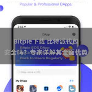   Bitpie下载 比特派钱包安全吗？专家详解其全面优势