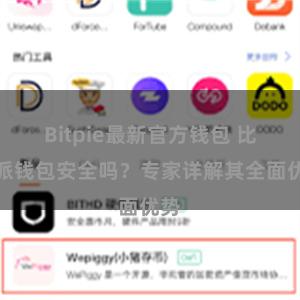   Bitpie最新官方钱包 比特派钱包安全吗？专家详解其全面优势