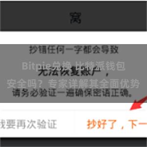   Bitpie兑换 比特派钱包安全吗？专家详解其全面优势