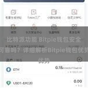   比特派功能 Bitpie钱包安全可靠吗？详细解析Bitpie钱包优势