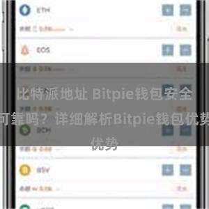   比特派地址 Bitpie钱包安全可靠吗？详细解析Bitpie钱包优势