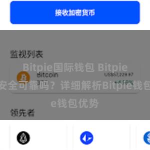 Bitpie国际钱包 Bitpie钱包安全可靠吗？详细解析Bitpie钱包优势