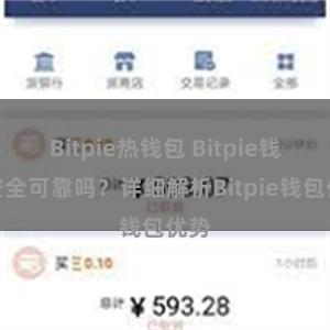   Bitpie热钱包 Bitpie钱包安全可靠吗？详细解析Bitpie钱包优势