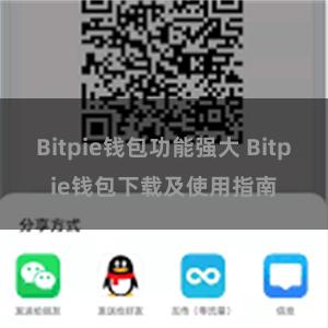   Bitpie钱包功能强大 Bitpie钱包下载及使用指南