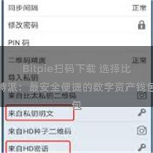   Bitpie扫码下载 选择比特派：最安全便捷的数字资产钱包