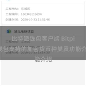   比特派钱包客户端 Bitpie钱包支持的加密货币种类及功能介绍