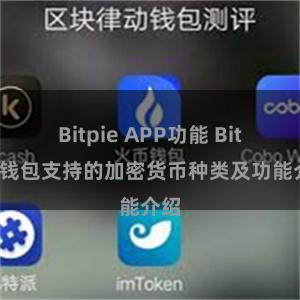   Bitpie APP功能 Bitpie钱包支持的加密货币种类及功能介绍