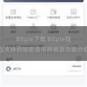   Bitpie下载 Bitpie钱包支持的加密货币种类及功能介绍