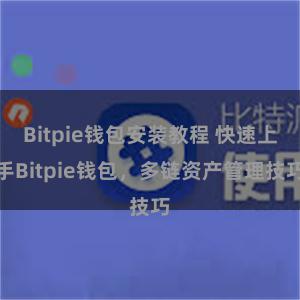   Bitpie钱包安装教程 快速上手Bitpie钱包，多链资产管理技巧