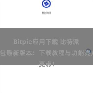   Bitpie应用下载 比特派钱包最新版本：下载教程与功能亮点！