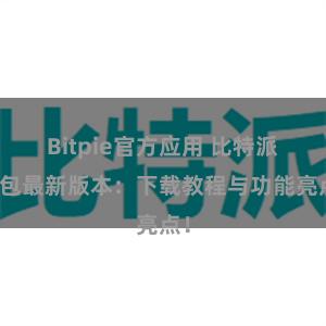   Bitpie官方应用 比特派钱包最新版本：下载教程与功能亮点！