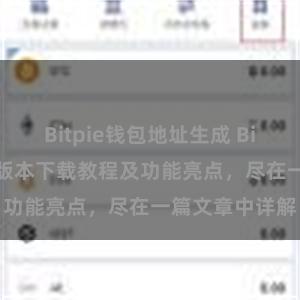   Bitpie钱包地址生成 Bitpie钱包最新版本下载教程及功能亮点，尽在一篇文章中详解