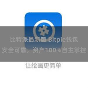   比特派最新版 Bitpie钱包安全可靠，资产100%自主掌控