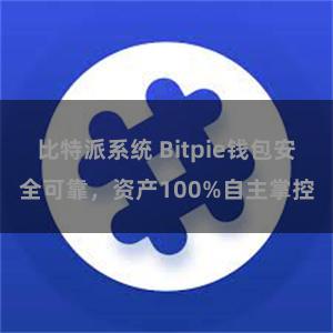 比特派系统 Bitpie钱包安全可靠，资产100%自主掌控