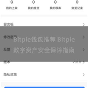   Bitpie钱包推荐 Bitpie数字资产安全保障指南