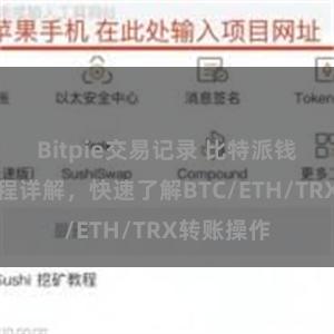 Bitpie交易记录 比特派钱包转账教程详解，快速了解BTC/ETH/TRX转账操作