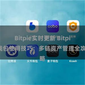 Bitpie实时更新 Bitpie钱包使用技巧：多链资产管理全攻略