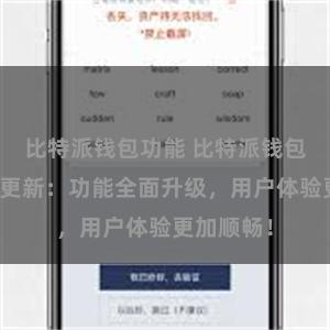 比特派钱包功能 比特派钱包最新版本更新：功能全面升级，用户体验更加顺畅！