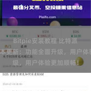 Bitpie安装教程 比特派钱包最新版本更新：功能全面升级，用户体验更加顺畅！