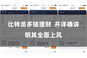 比特派多链理财  并详确讲明其全面上风