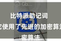 比特派助记词  它使用了先进的加密算法