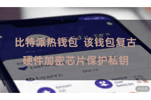 比特派热钱包  该钱包复古硬件加密芯片保护私钥