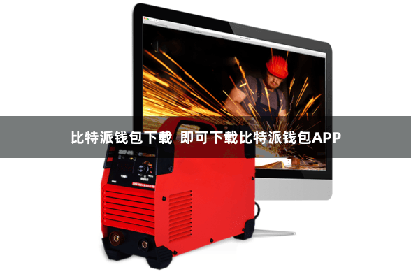 比特派钱包下载  即可下载比特派钱包APP