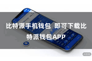 比特派手机钱包  即可下载比特派钱包APP