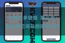 比特派多链版  第三步：备份助记词在创建钱包时