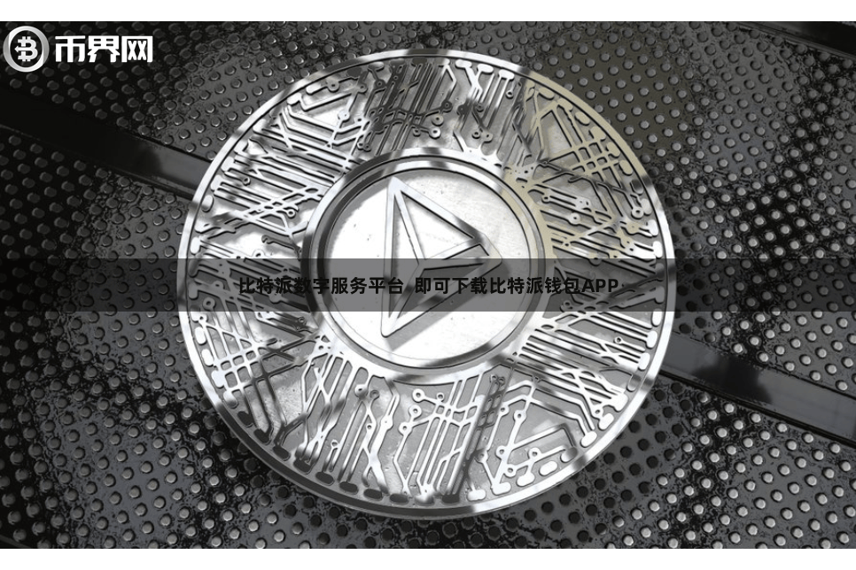 比特派数字服务平台  即可下载比特派钱包APP