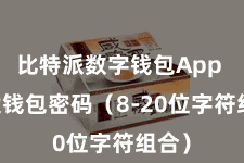 比特派数字钱包App  建设钱包密码（8-20位字符组合）