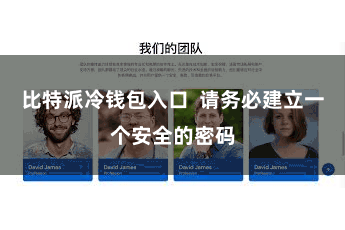 比特派冷钱包入口  请务必建立一个安全的密码