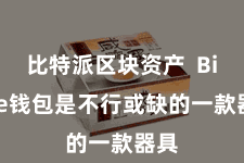 比特派区块资产  Bitpie钱包是不行或缺的一款器具