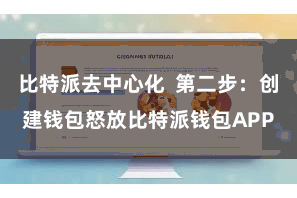比特派去中心化  第二步：创建钱包怒放比特派钱包APP