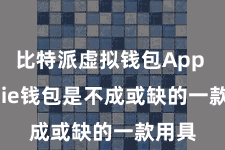 比特派虚拟钱包App  Bitpie钱包是不成或缺的一款用具