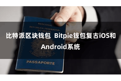 比特派区块钱包  Bitpie钱包复古iOS和Android系统