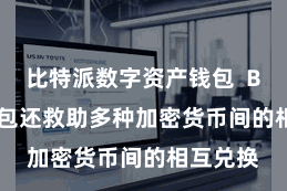 比特派数字资产钱包  Bitpie钱包还救助多种加密货币间的相互兑换