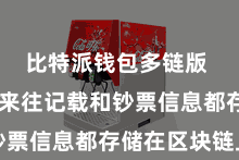 比特派钱包多链版  通盘的来往记载和钞票信息都存储在区块链上