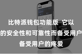 比特派钱包功能版  它以其极高的安全性和可靠性而备受用户的疼爱