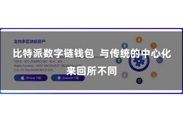 比特派数字链钱包  与传统的中心化来回所不同