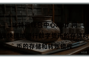 比特派钱包中心App  用户不错便捷快捷地进行数字货币的存储和转账操作