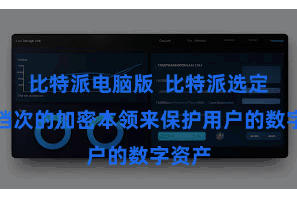 比特派电脑版  比特派选定了多档次的加密本领来保护用户的数字资产