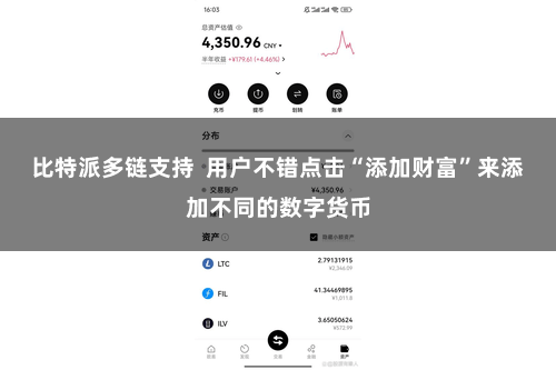 比特派多链支持  用户不错点击“添加财富”来添加不同的数字货币