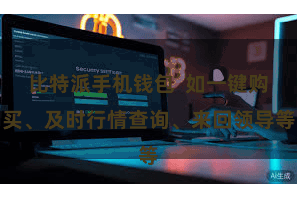 比特派手机钱包  如一键购买、及时行情查询、来回领导等