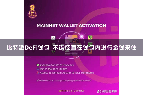 比特派DeFi钱包  不错径直在钱包内进行金钱来往