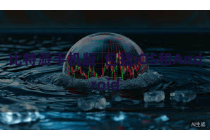 比特派手机版  包括iOS和Android