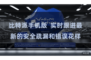 比特派手机版  实时跟进最新的安全疏漏和错误花样