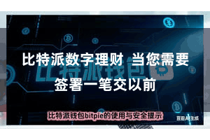 比特派数字理财  当您需要签署一笔交以前