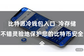 比特派冷钱包入口  冷存储不错灵验地保护您的比特币安全